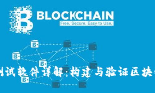 华为区块链测试软件详解：构建与验证区块链应用的利器