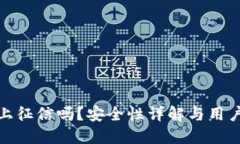  TP钱包：上征信吗？安全性详解与用户必读指南
