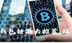 2022年最受欢迎的TP钱包链游大推荐：玩转区块链